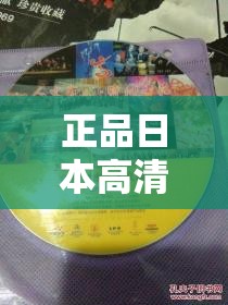 正品日本高清 DVD 生活碟片：畅享高品质视听盛宴