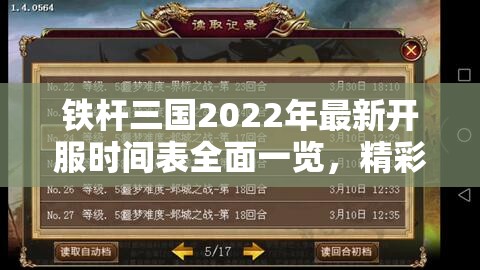 铁杆三国2022年最新开服时间表全面一览，精彩活动与新服开启连连不断