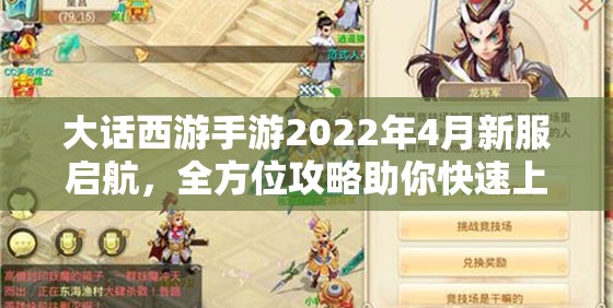 大话西游手游2022年4月新服启航，全方位攻略助你快速上手