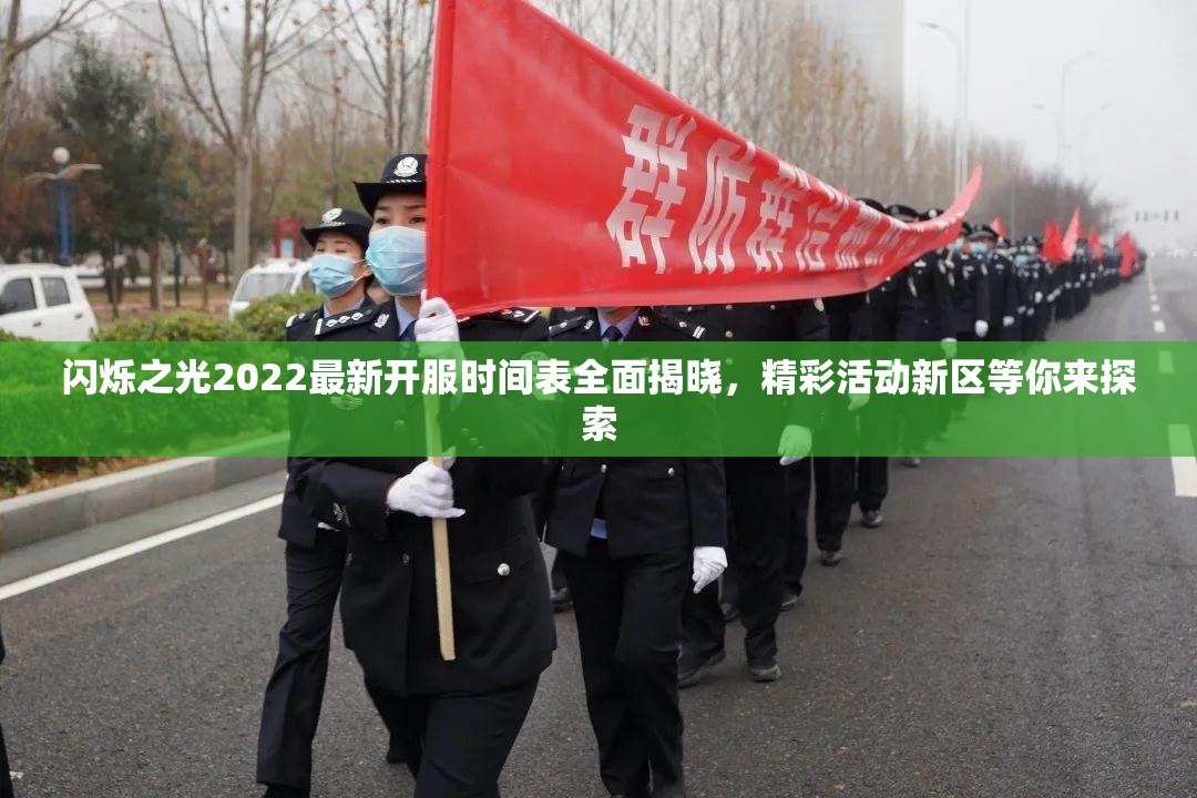 闪烁之光2022最新开服时间表全面揭晓，精彩活动新区等你来探索