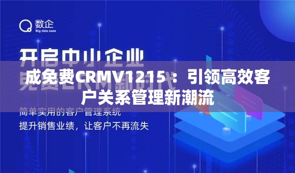 成免费CRMV1215 ：引领高效客户关系管理新潮流