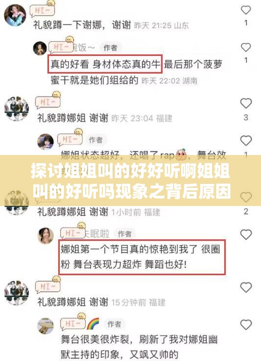 探讨姐姐叫的好好听啊姐姐叫的好听吗现象之背后原因及影响分析