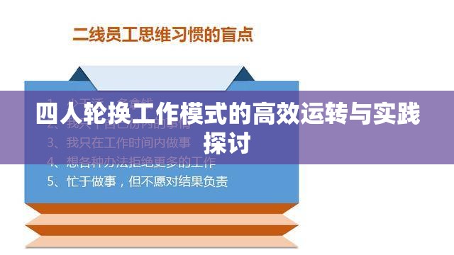 四人轮换工作模式的高效运转与实践探讨