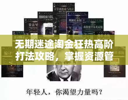 无期迷途淘金狂热高阶打法攻略，掌握资源管理艺术，制胜策略全解析