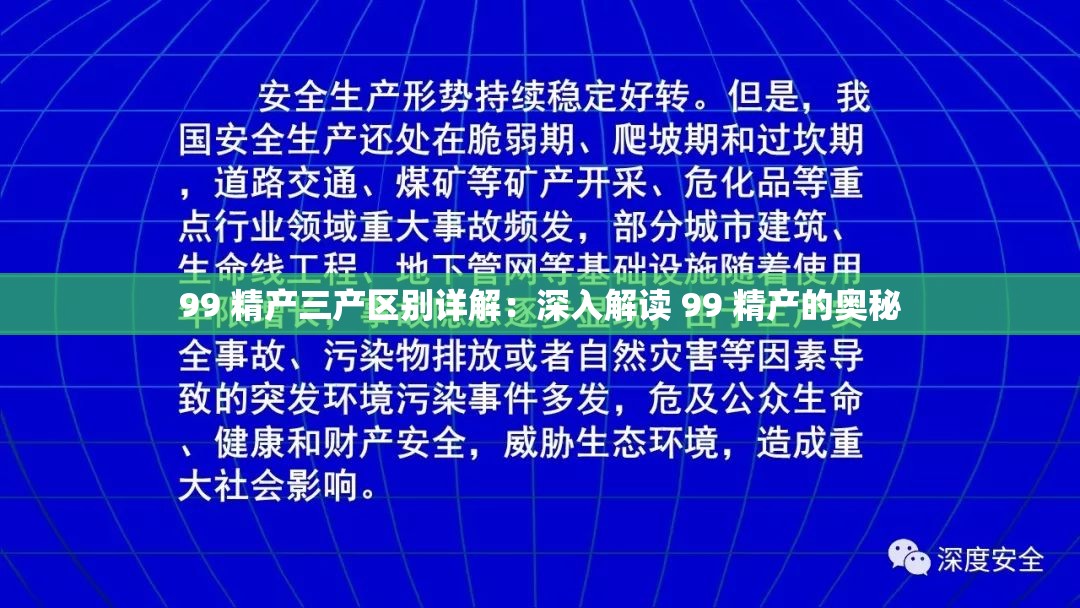 99 精产三产区别详解：深入解读 99 精产的奥秘