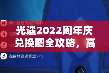 光遇2022周年庆兑换图全攻略，高效资源管理技巧与兑换指南详解