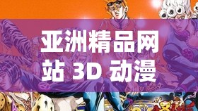 亚洲精品网站 3D 动漫之医院：探索医学与科技的奇妙融合