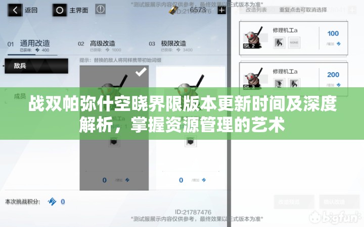 战双帕弥什空晓界限版本更新时间及深度解析，掌握资源管理的艺术