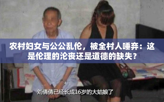 农村妇女与公公乱伦，被全村人唾弃：这是伦理的沦丧还是道德的缺失？