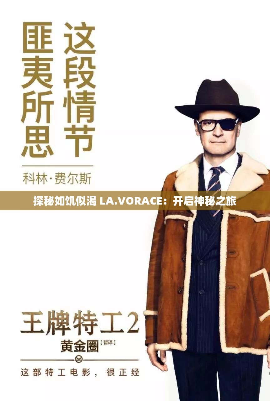 探秘如饥似渴 LA.VORACE：开启神秘之旅