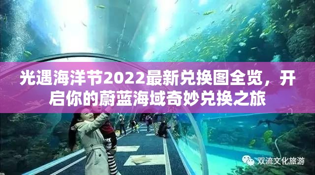 光遇海洋节2022最新兑换图全览，开启你的蔚蓝海域奇妙兑换之旅