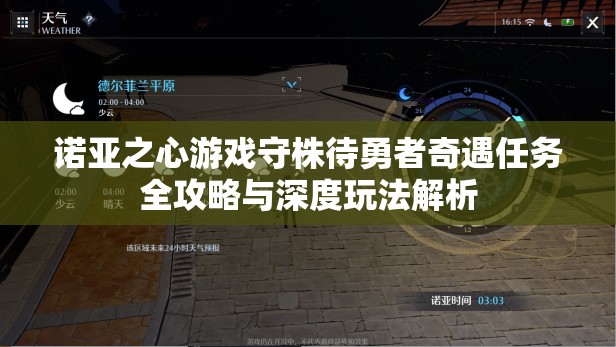 诺亚之心游戏守株待勇者奇遇任务全攻略与深度玩法解析