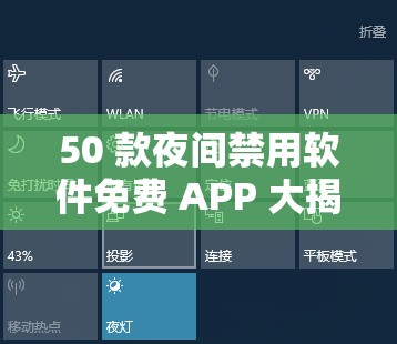 50 款夜间禁用软件免费 APP 大揭秘及使用指南