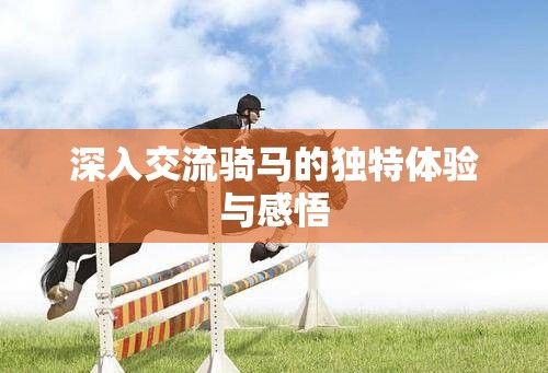 深入交流骑马的独特体验与感悟