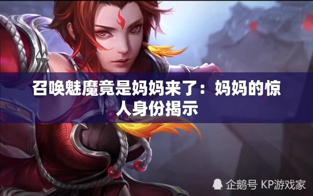 召唤魅魔竟是妈妈来了：妈妈的惊人身份揭示