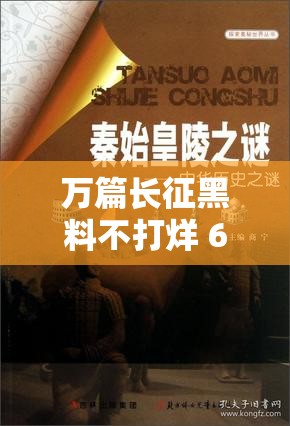 万篇长征黑料不打烊 668SU：揭秘历史真相的不懈探索