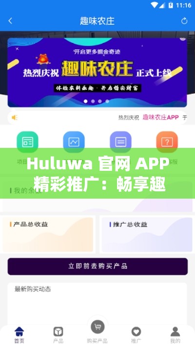 Huluwa 官网 APP 精彩推广：畅享趣味无限