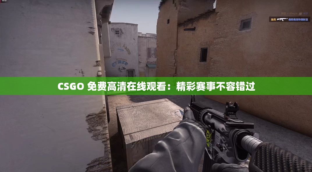 CSGO 免费高清在线观看：精彩赛事不容错过