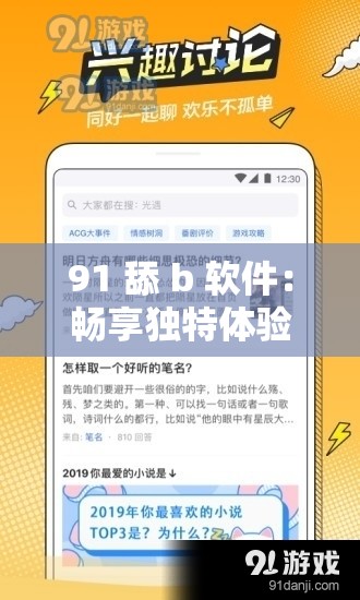 91 舔 b 软件：畅享独特体验与趣味互动