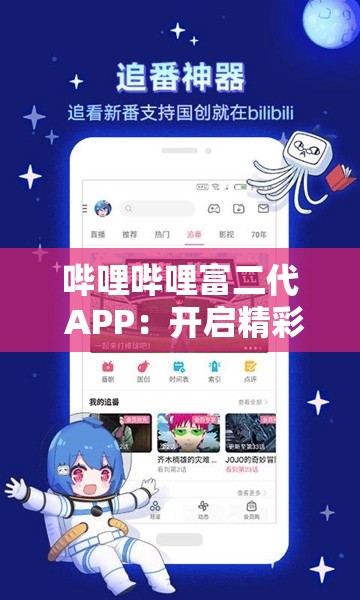 哔哩哔哩富二代 APP：开启精彩多元娱乐体验