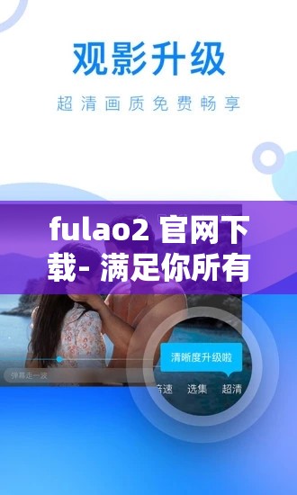 fulao2 官网下载- 满足你所有需求的视频播放神器