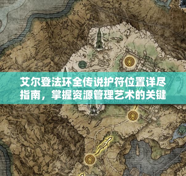 艾尔登法环全传说护符位置详尽指南，掌握资源管理艺术的关键