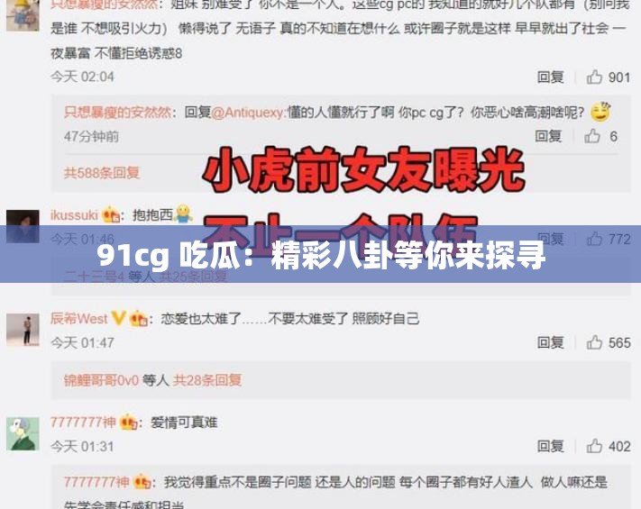 91cg 吃瓜：精彩八卦等你来探寻