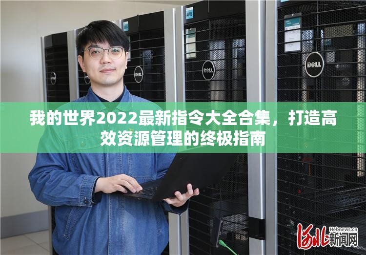 我的世界2022最新指令大全合集，打造高效资源管理的终极指南