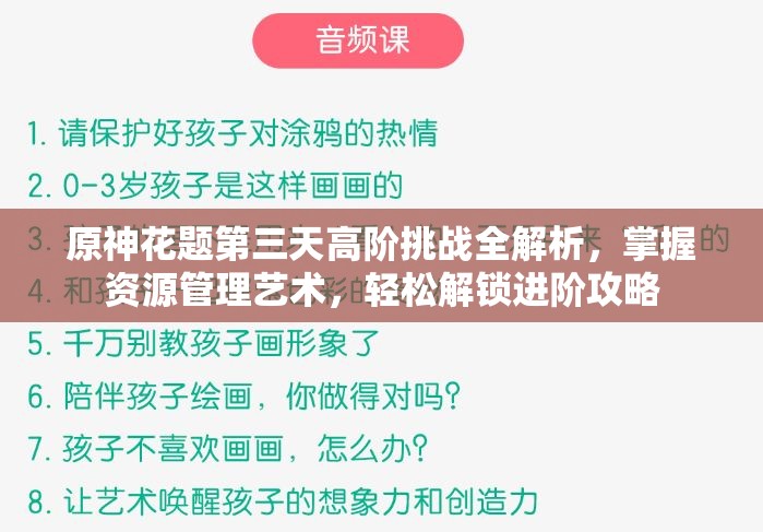 原神花题第三天高阶挑战全解析，掌握资源管理艺术，轻松解锁进阶攻略