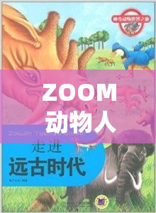 ZOOM 动物人：探索奇幻世界的奇妙之旅