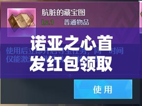 诺亚之心首发红包领取全攻略，揭秘高效资源管理的智慧之道与技巧