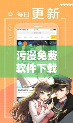 污漫免费软件下载破解版：畅享无限制的精彩内容