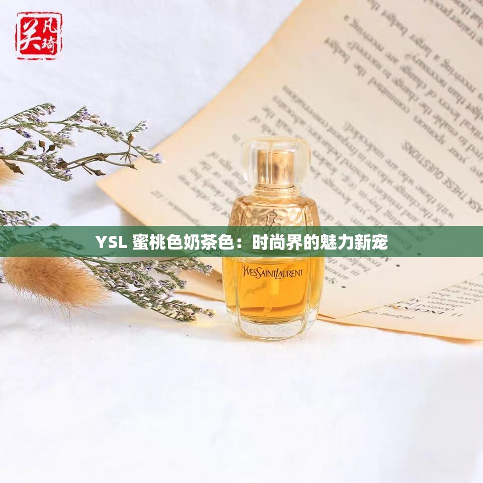 YSL 蜜桃色奶茶色：时尚界的魅力新宠