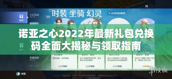 诺亚之心2022年最新礼包兑换码全面大揭秘与领取指南