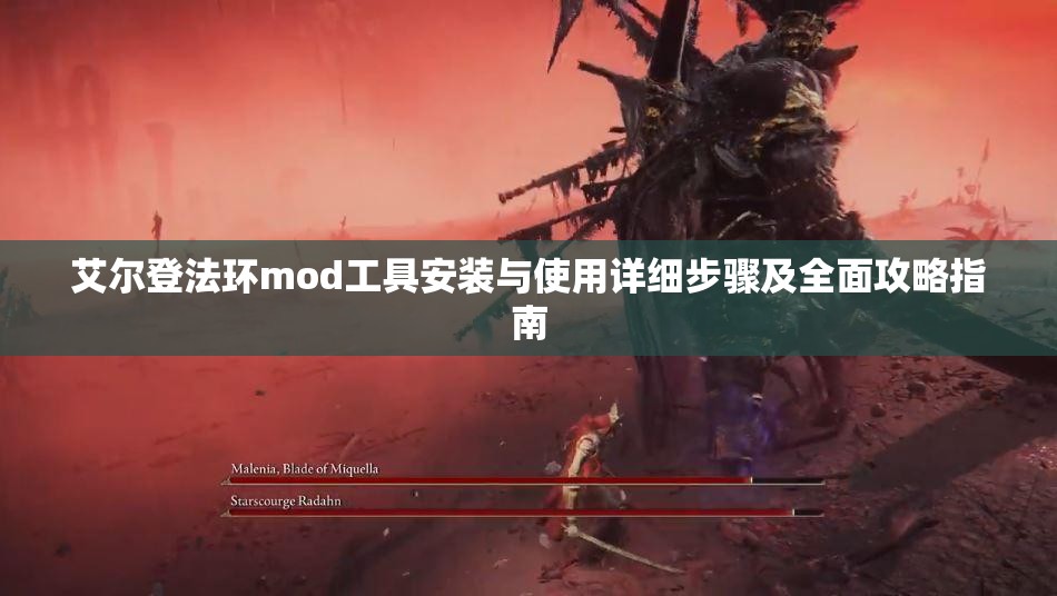 艾尔登法环mod工具安装与使用详细步骤及全面攻略指南