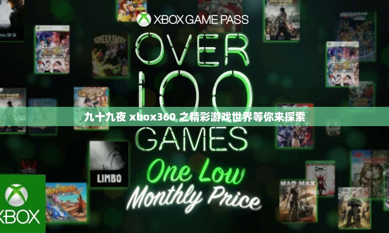 九十九夜 xbox360 之精彩游戏世界等你来探索