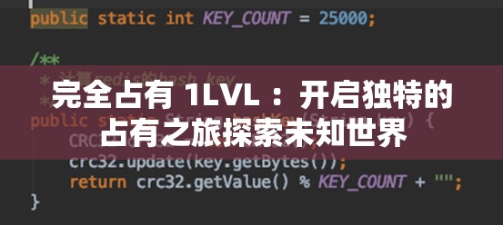 完全占有 1LVL ：开启独特的占有之旅探索未知世界