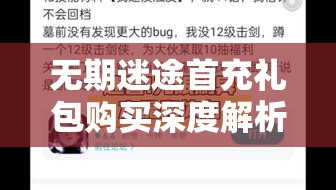 无期迷途首充礼包购买深度解析，实现性价比与策略规划双赢的全攻略