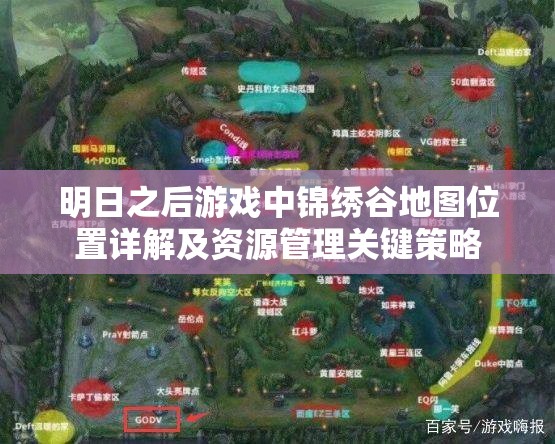 明日之后游戏中锦绣谷地图位置详解及资源管理关键策略