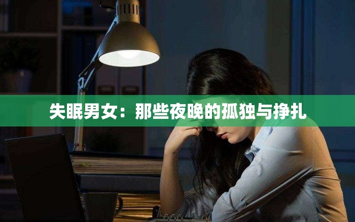 失眠男女：那些夜晚的孤独与挣扎