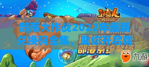 部落大作战2022年最新兑换码全集，助你开启精彩冒险之旅