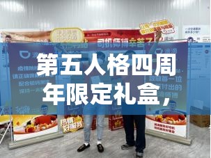 第五人格四周年限定礼盒，惊喜元素与深厚情怀的极致融合之作