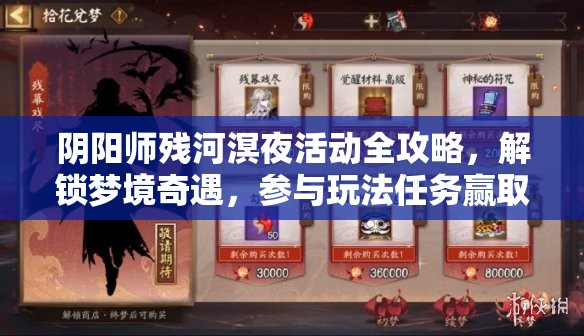 阴阳师残河溟夜活动全攻略，解锁梦境奇遇，参与玩法任务赢取珍稀奖励