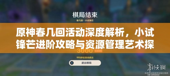 原神春几回活动深度解析，小试锋芒进阶攻略与资源管理艺术探索