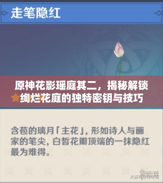 原神花影瑶庭其二，揭秘解锁绚烂花庭的独特密钥与技巧