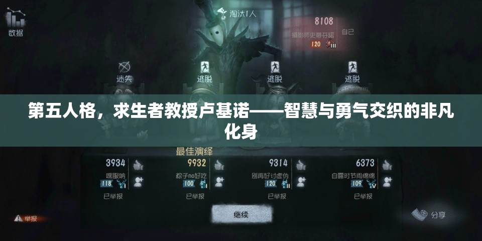 第五人格，求生者教授卢基诺——智慧与勇气交织的非凡化身