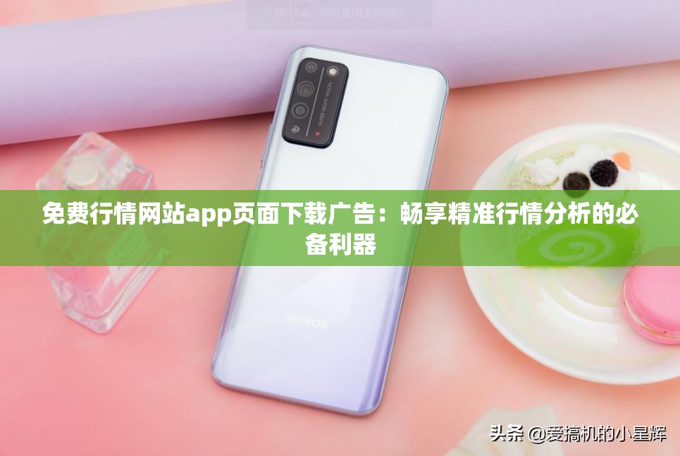 免费行情网站app页面下载广告：畅享精准行情分析的必备利器