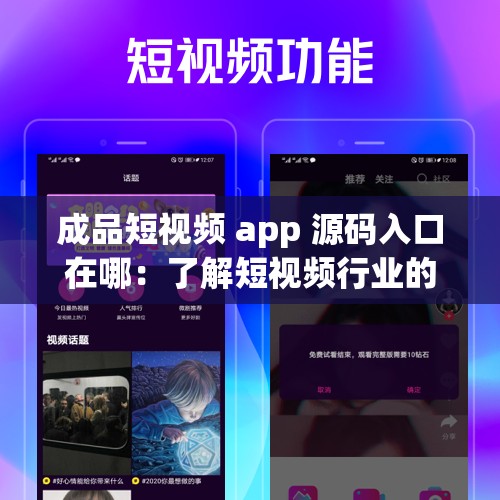 成品短视频 app 源码入口在哪：了解短视频行业的必备资源