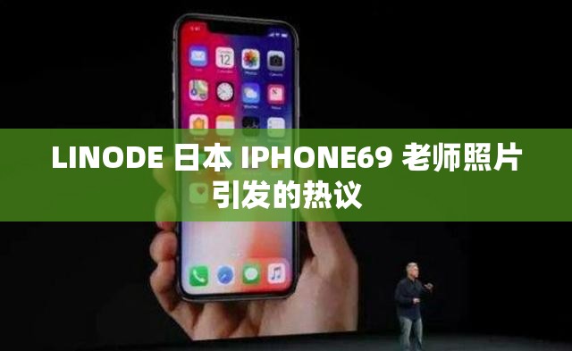 LINODE 日本 IPHONE69 老师照片引发的热议