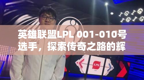 英雄联盟LPL 001-010号选手，探索传奇之路的辉煌征程与故事